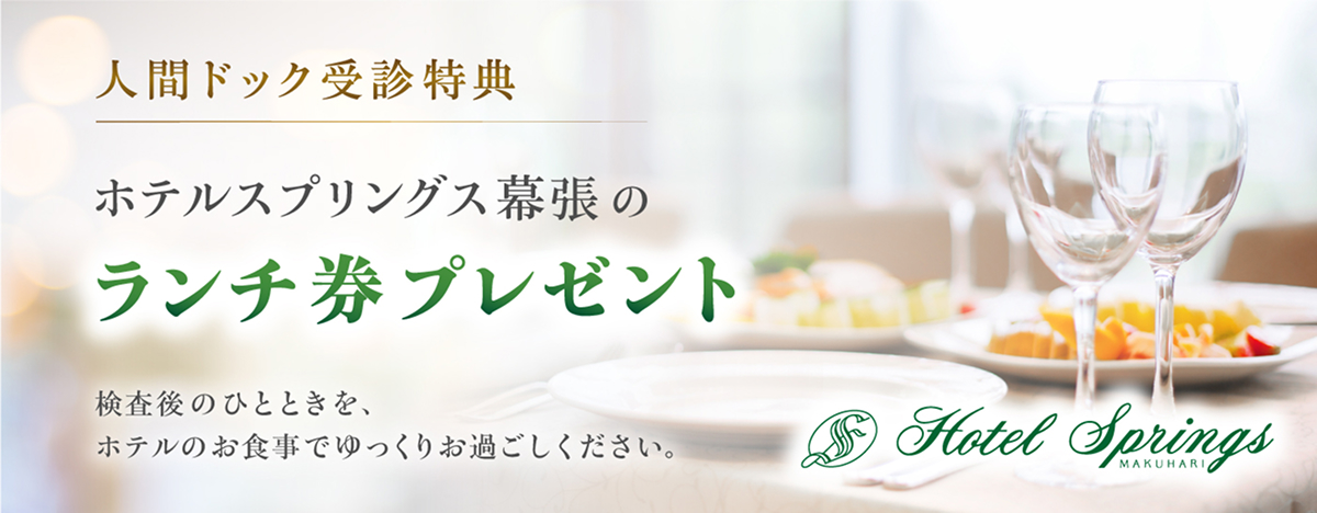 ホテルスプリングス幕張ランチ券