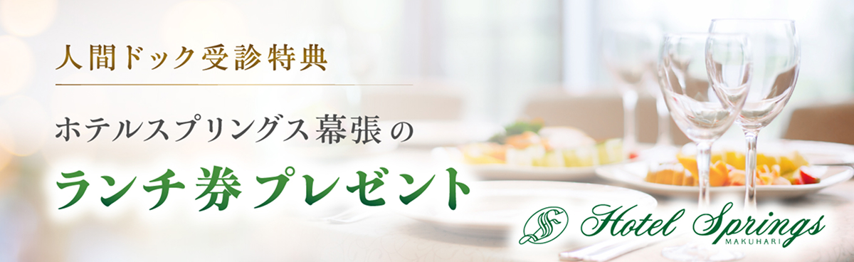 ホテルスプリングス幕張ランチ券