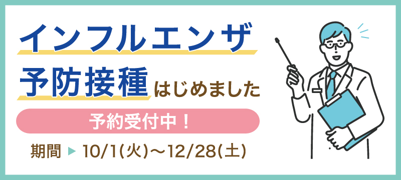 インフルエンザ予防接種