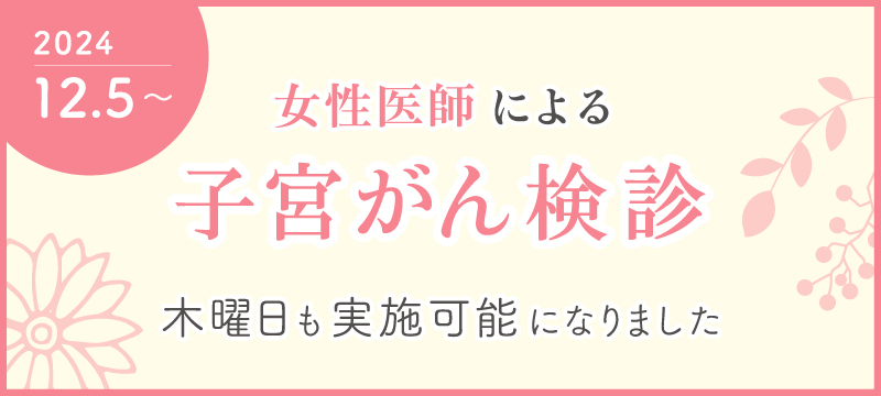 子宮がん検診