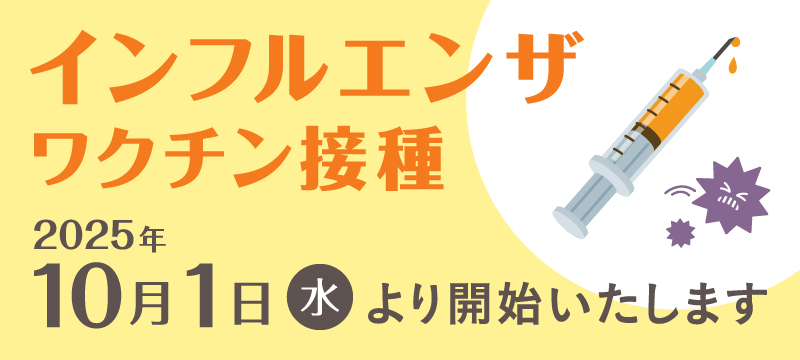 インフルエンザワクチン接種開始の告知