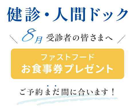 健診・人間ドック8月受診者の皆さまへファストフードお食事券プレゼント ご予約まだ間に合います！