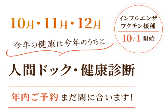 10月11月12月人間ドック・検診 年内ご予約まだ間に合います