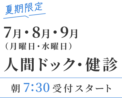 夏季限定7月8月9月（月曜日・水曜日）人間ドック・検診 朝7:30受付スタート