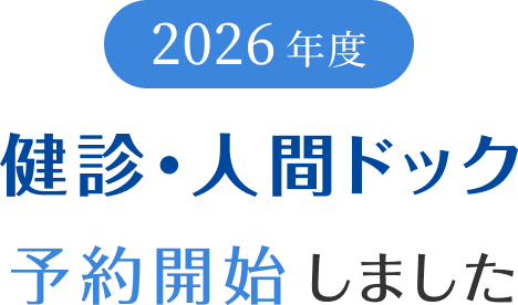協会けんぽ受診できます！「人間ドック」「健康診断」